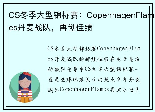 CS冬季大型锦标赛：CopenhagenFlames丹麦战队，再创佳绩