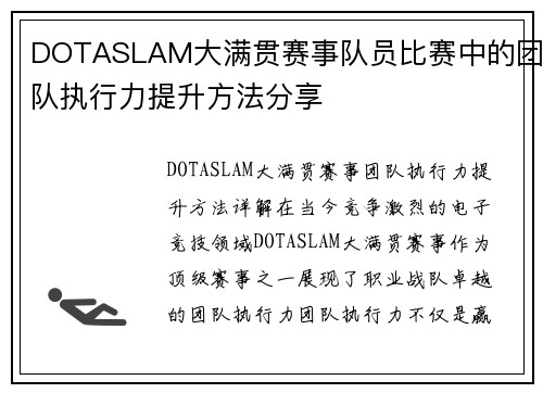 DOTASLAM大满贯赛事队员比赛中的团队执行力提升方法分享