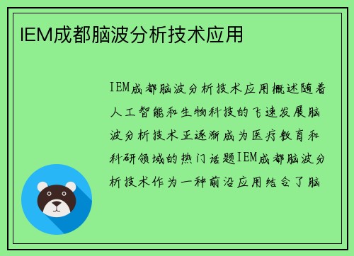 IEM成都脑波分析技术应用
