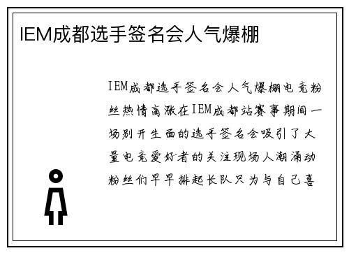 IEM成都选手签名会人气爆棚