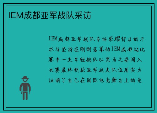 IEM成都亚军战队采访