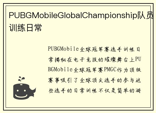 PUBGMobileGlobalChampionship队员训练日常