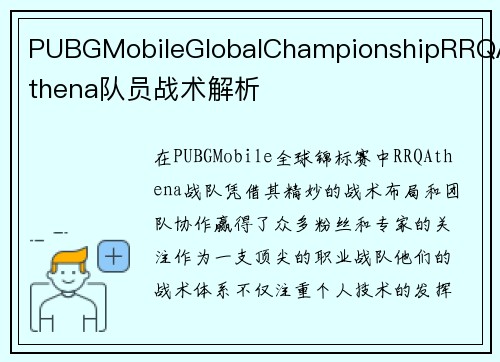 PUBGMobileGlobalChampionshipRRQAthena队员战术解析