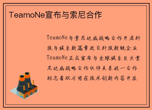 TeamoNe宣布与索尼合作