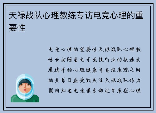 天禄战队心理教练专访电竞心理的重要性