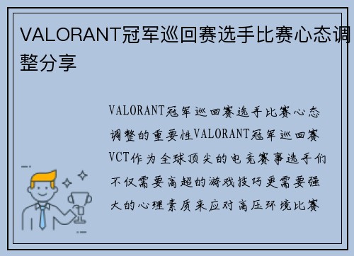 VALORANT冠军巡回赛选手比赛心态调整分享