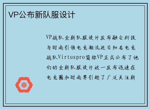 VP公布新队服设计