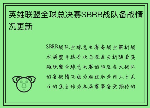 英雄联盟全球总决赛SBRB战队备战情况更新