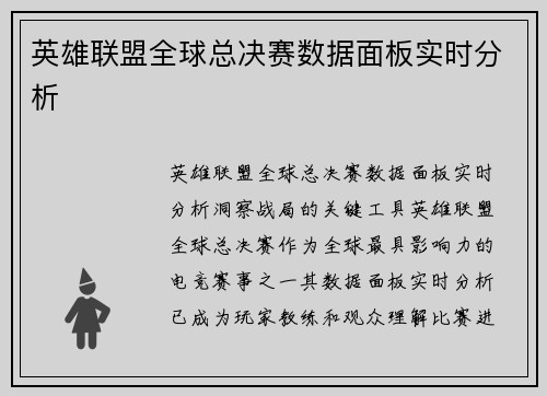 英雄联盟全球总决赛数据面板实时分析