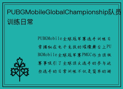 PUBGMobileGlobalChampionship队员训练日常
