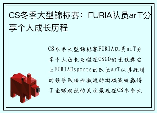 CS冬季大型锦标赛：FURIA队员arT分享个人成长历程