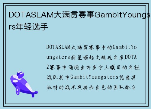 DOTASLAM大满贯赛事GambitYoungsters年轻选手