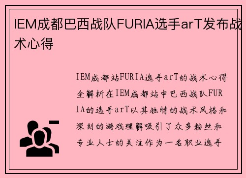 IEM成都巴西战队FURIA选手arT发布战术心得