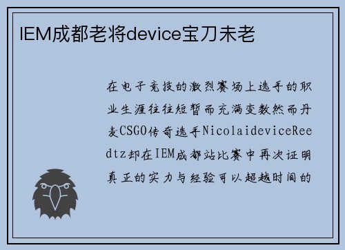 IEM成都老将device宝刀未老