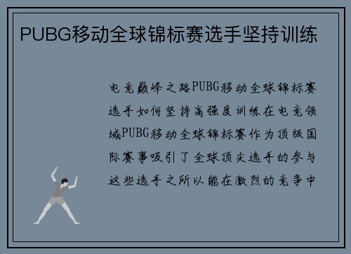 PUBG移动全球锦标赛选手坚持训练