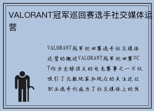 VALORANT冠军巡回赛选手社交媒体运营