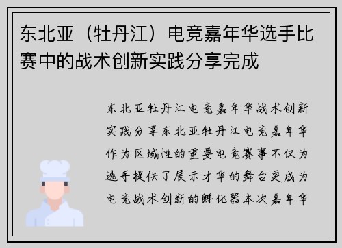 东北亚（牡丹江）电竞嘉年华选手比赛中的战术创新实践分享完成