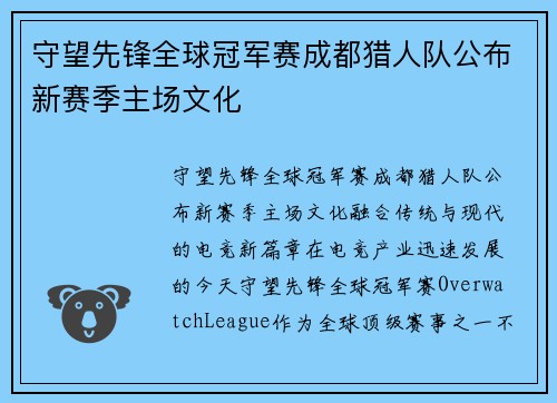 守望先锋全球冠军赛成都猎人队公布新赛季主场文化