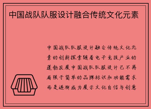 中国战队队服设计融合传统文化元素