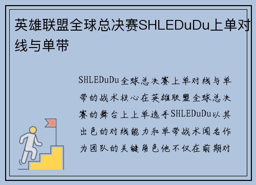 英雄联盟全球总决赛SHLEDuDu上单对线与单带