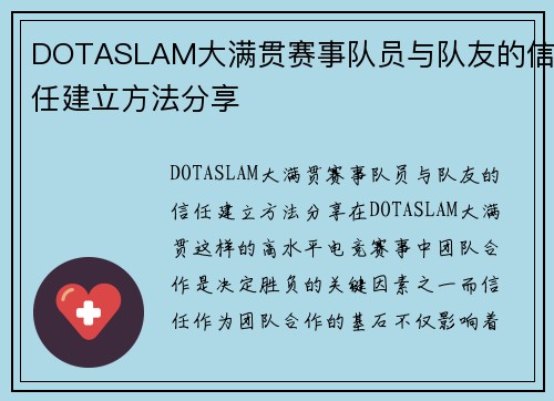 DOTASLAM大满贯赛事队员与队友的信任建立方法分享
