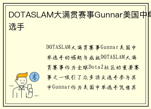 DOTASLAM大满贯赛事Gunnar美国中单选手