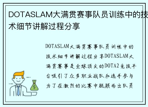 DOTASLAM大满贯赛事队员训练中的技术细节讲解过程分享