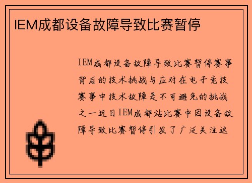 IEM成都设备故障导致比赛暂停