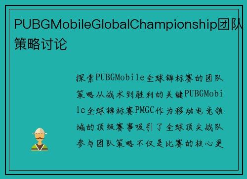 PUBGMobileGlobalChampionship团队策略讨论
