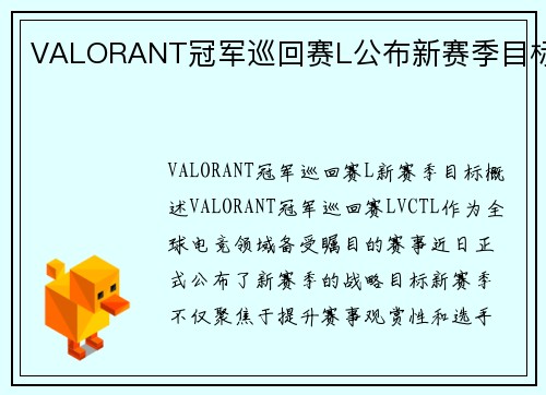 VALORANT冠军巡回赛L公布新赛季目标