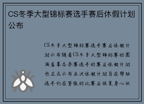 CS冬季大型锦标赛选手赛后休假计划公布