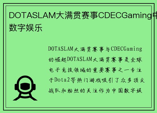 DOTASLAM大满贯赛事CDECGaming中国数字娱乐