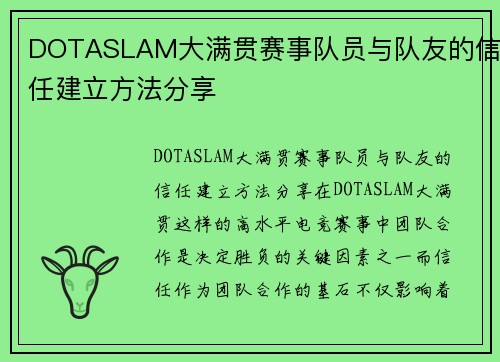 DOTASLAM大满贯赛事队员与队友的信任建立方法分享