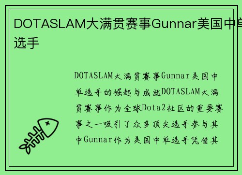 DOTASLAM大满贯赛事Gunnar美国中单选手