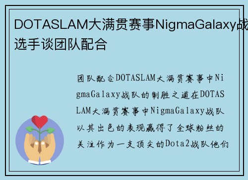 DOTASLAM大满贯赛事NigmaGalaxy战队选手谈团队配合