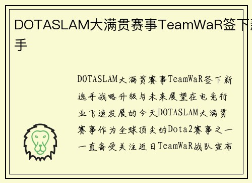 DOTASLAM大满贯赛事TeamWaR签下新选手