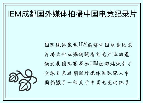 IEM成都国外媒体拍摄中国电竞纪录片