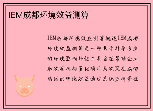 IEM成都环境效益测算