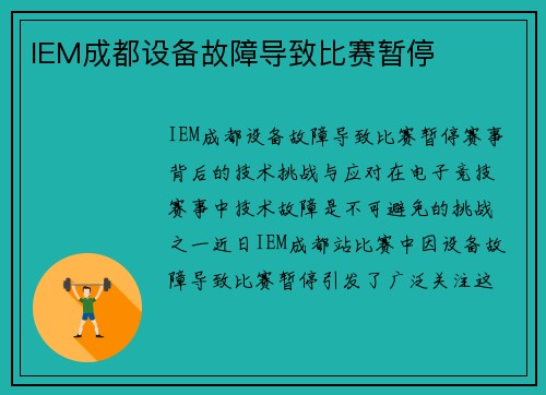 IEM成都设备故障导致比赛暂停