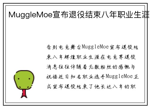 MuggleMoe宣布退役结束八年职业生涯