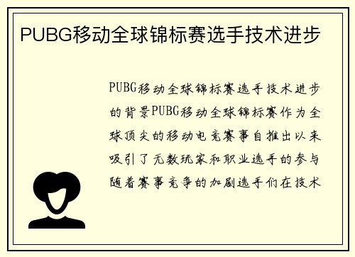 PUBG移动全球锦标赛选手技术进步