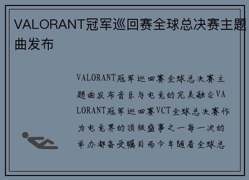 VALORANT冠军巡回赛全球总决赛主题曲发布