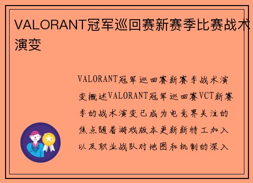 VALORANT冠军巡回赛新赛季比赛战术演变