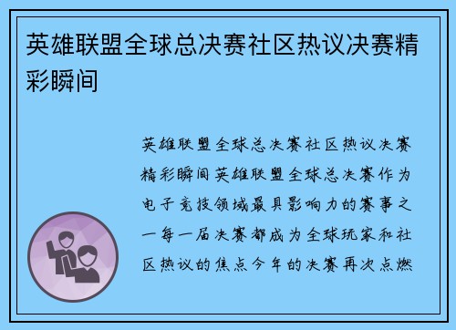 英雄联盟全球总决赛社区热议决赛精彩瞬间