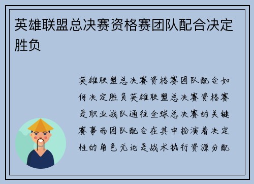 英雄联盟总决赛资格赛团队配合决定胜负