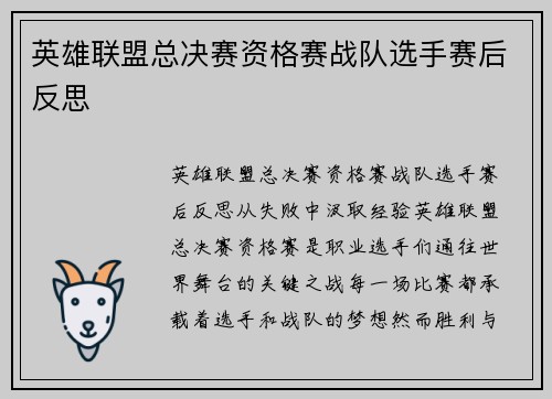 英雄联盟总决赛资格赛战队选手赛后反思