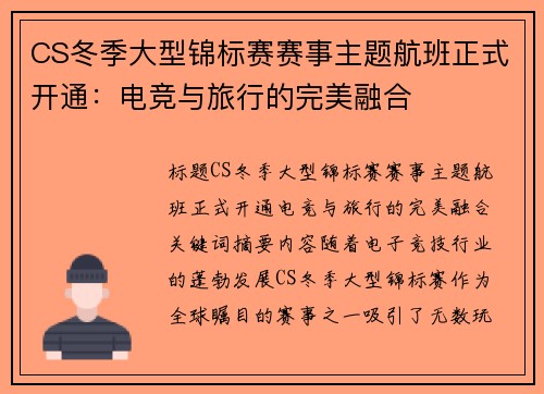 CS冬季大型锦标赛赛事主题航班正式开通：电竞与旅行的完美融合