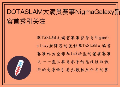 DOTASLAM大满贯赛事NigmaGalaxy新阵容首秀引关注