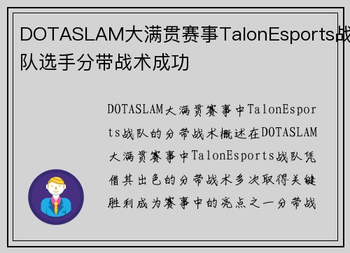 DOTASLAM大满贯赛事TalonEsports战队选手分带战术成功