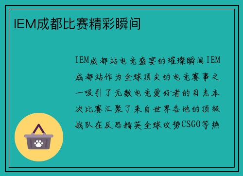 IEM成都比赛精彩瞬间